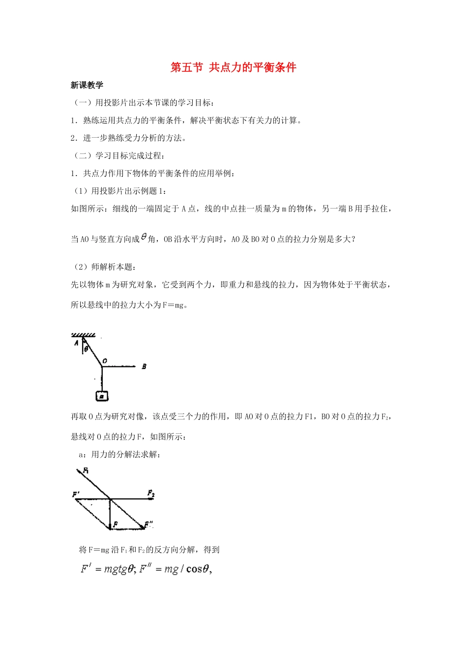 高中物理 第三章 研究物体间的相互作用 第五节 共点力的平衡条件教案1 粤教版必修1-粤教版高一必修1物理教案_第1页