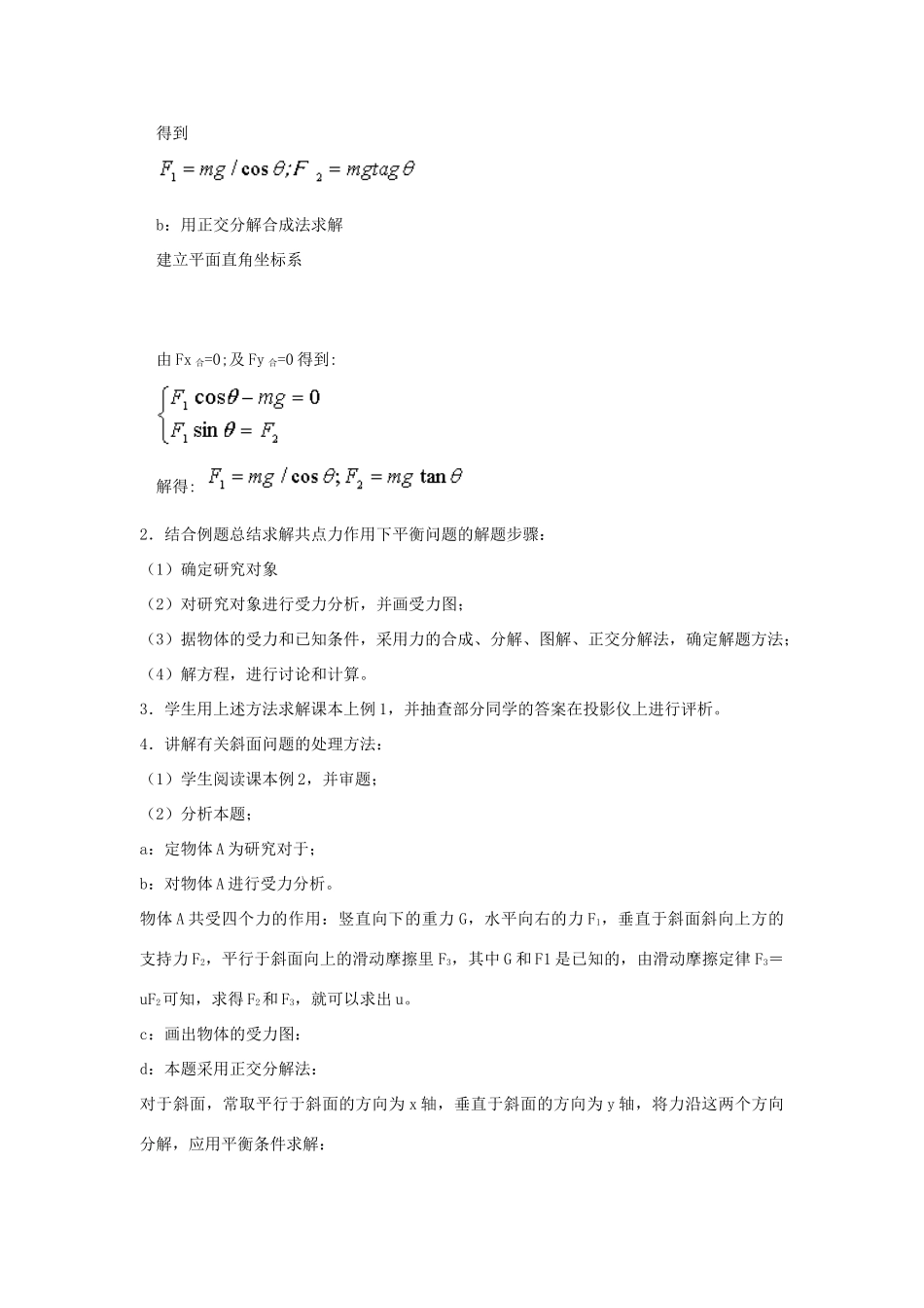 高中物理 第三章 研究物体间的相互作用 第五节 共点力的平衡条件教案1 粤教版必修1-粤教版高一必修1物理教案_第2页
