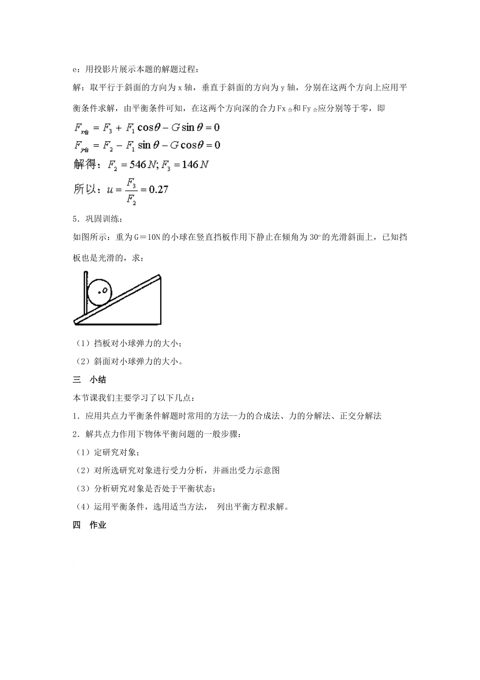 高中物理 第三章 研究物体间的相互作用 第五节 共点力的平衡条件教案1 粤教版必修1-粤教版高一必修1物理教案_第3页