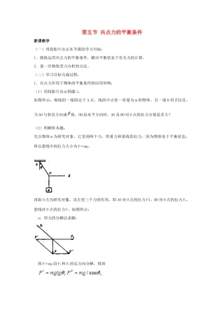 高中物理 第三章 研究物体间的相互作用 第五节 共点力的平衡条件教案1 粤教版必修1-粤教版高一必修1物理教案