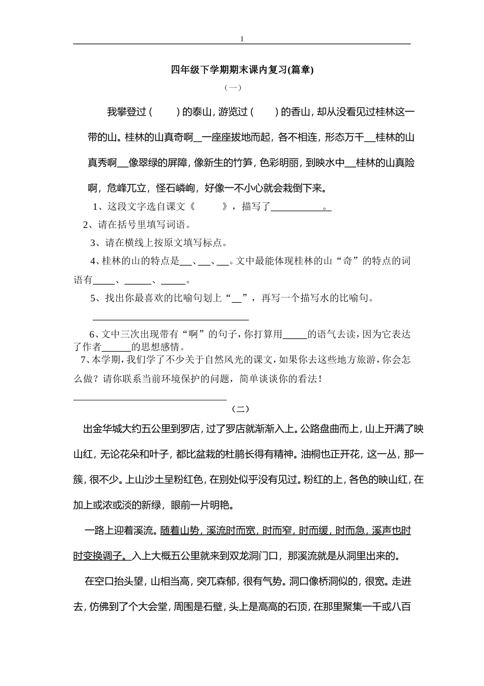 四年级下学期期末课内复习_第1页