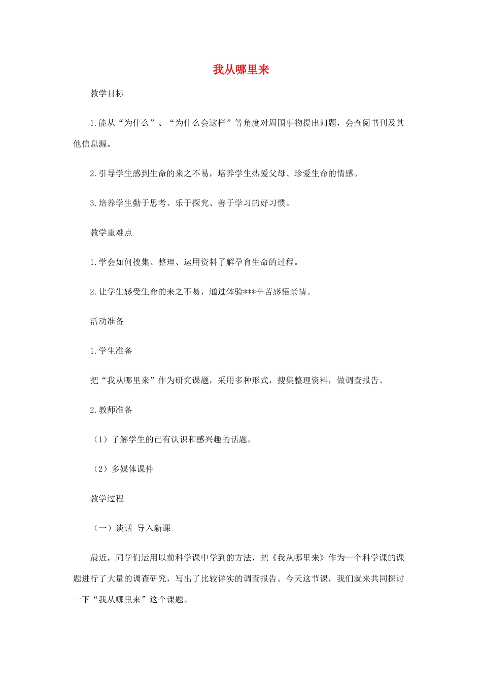 六年级科学下册《我从哪里来》教案1 青岛版_第1页