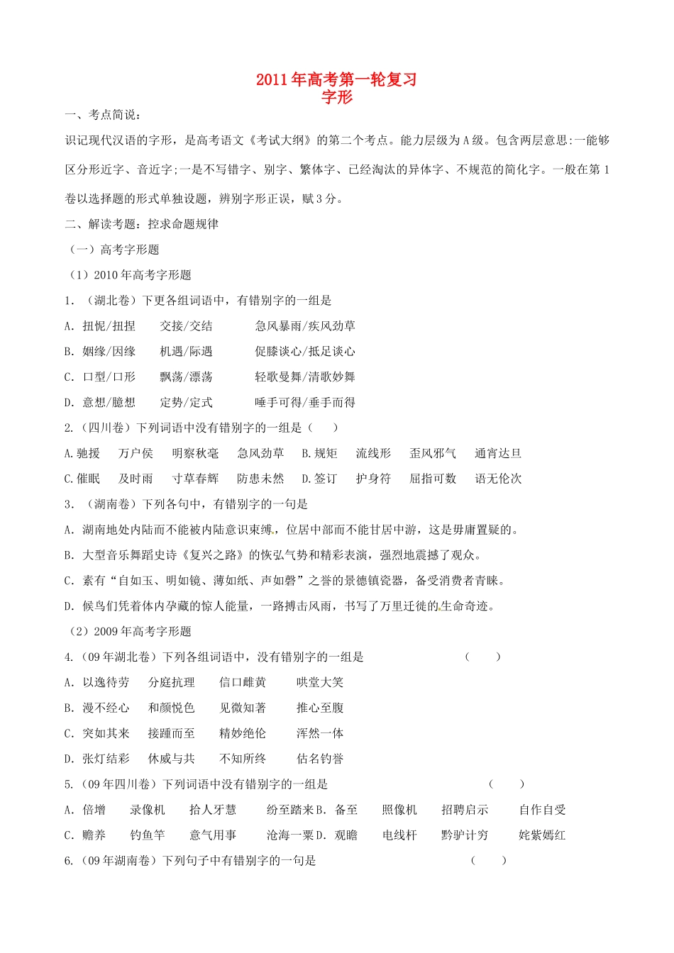 2011年高考语文专题复习 字形（学生版） 新人教版_第1页