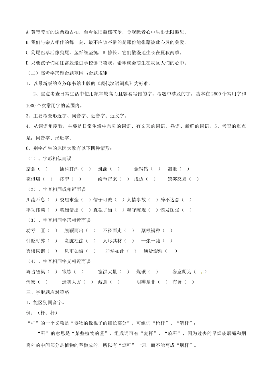 2011年高考语文专题复习 字形（学生版） 新人教版_第2页