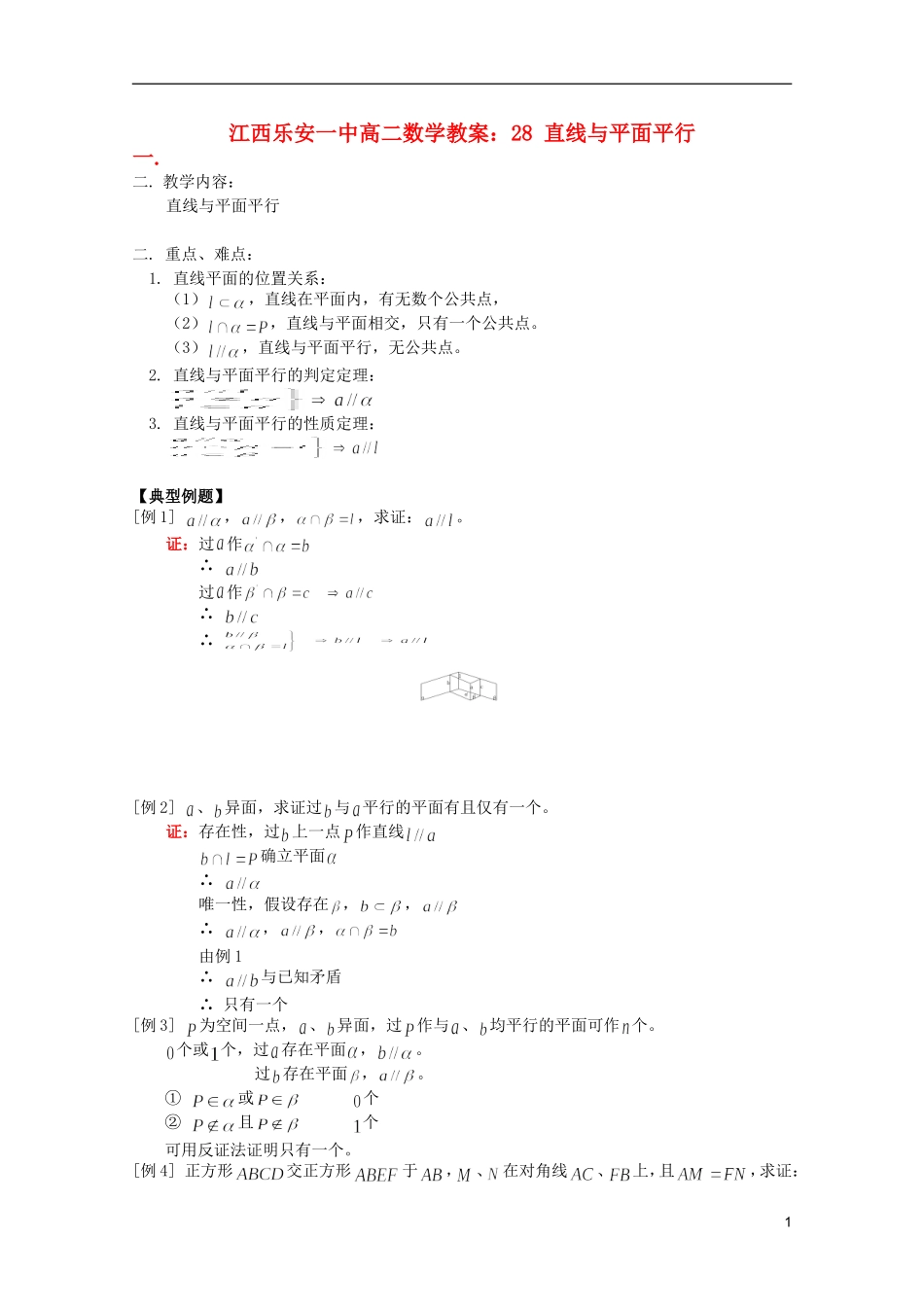 江西乐安一中高二数学 教案28 直线与平面平行_第1页