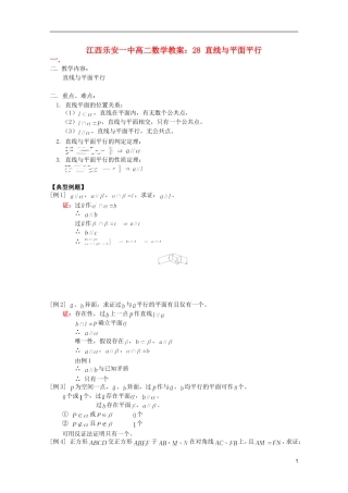 江西乐安一中高二数学 教案28 直线与平面平行