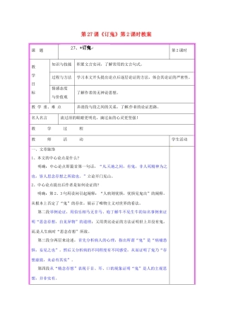 湖南省张家界市慈利县赵家岗土家族乡中学九年级语文上册 第27课《订鬼》第2课时教案 语文版