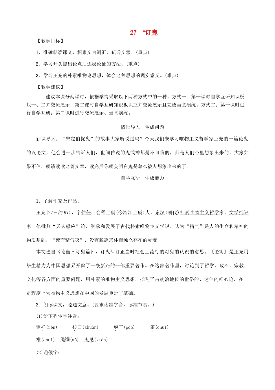 秋九年级语文上册 第七单元 27《订鬼》教案 （新版）语文版-（新版）语文版初中九年级上册语文教案_第1页