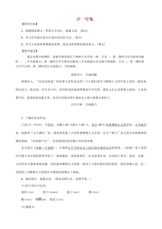 秋九年级语文上册 第七单元 27《订鬼》教案 （新版）语文版-（新版）语文版初中九年级上册语文教案
