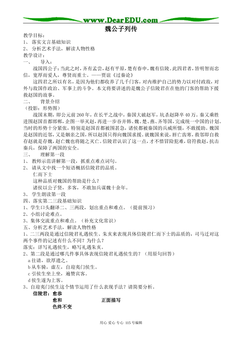 苏教版高中语文选修7魏公子列传1_第1页