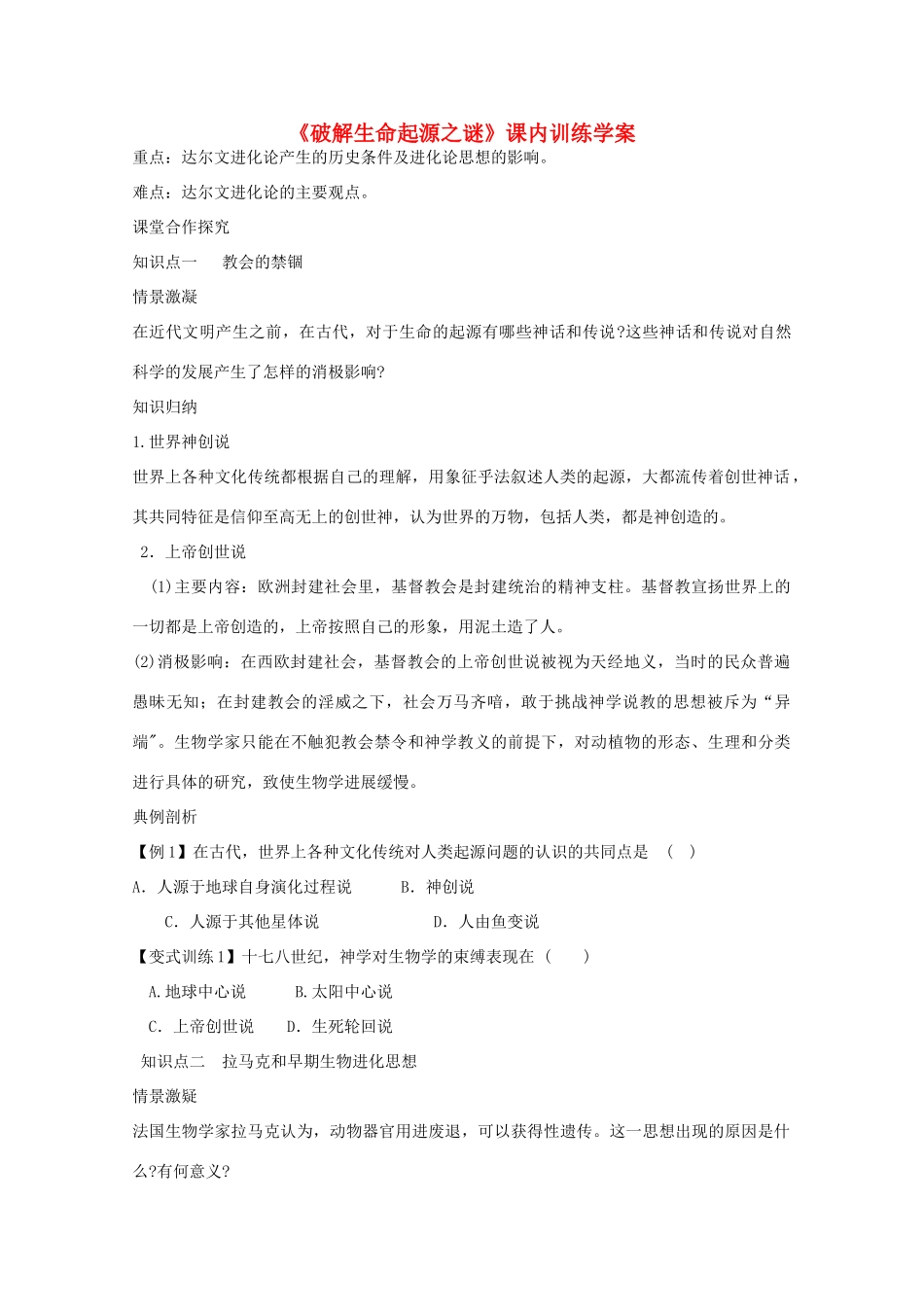 高二历史《破解生命起源之谜》课内训练学案 新人教版必修3_第1页