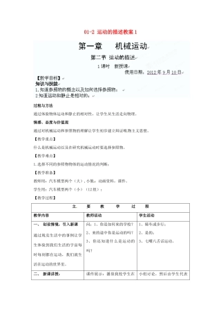 河北省石家庄市四十二中八年级物理 01-2 运动的描述教案1 人教新课标版