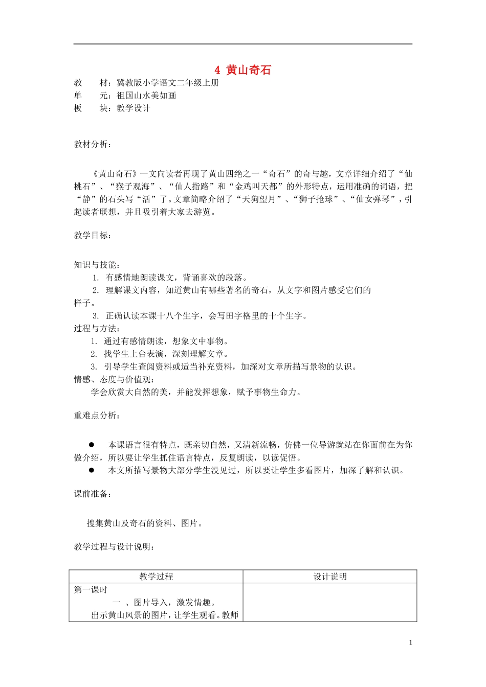 二年级语文上册 4.黄山奇石教学设计 冀教版_第1页