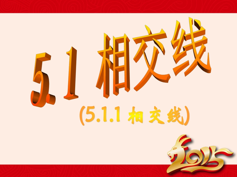 相交线人教版下册_第1页