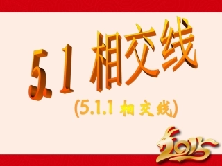 相交线人教版下册
