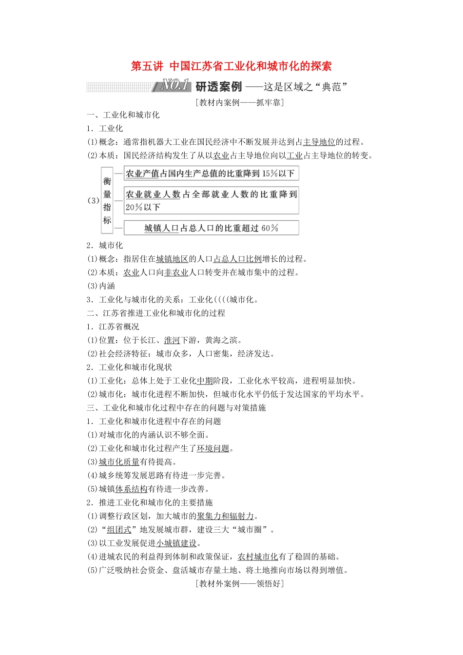 高考地理一轮复习 第三部分 第二章 区域可持续发展 第五讲 中国江苏省工业化和城市化的探索精选学案-人教版高三全册地理学案_第1页