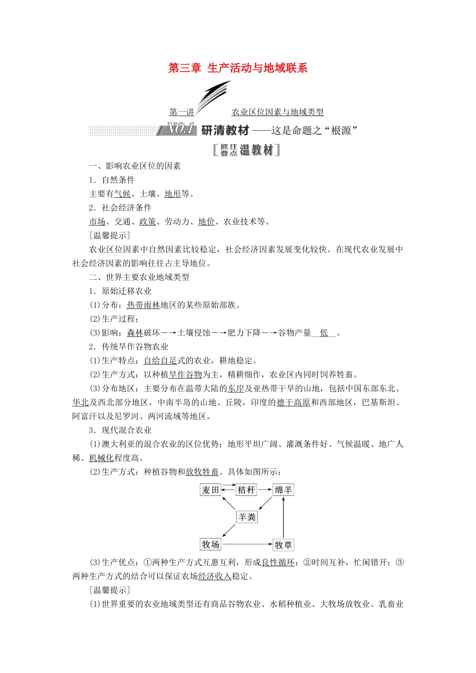高考地理一轮复习 第二部分 第三章 生产活动与地域联系学案 中图版-中图版高三全册地理学案_第1页