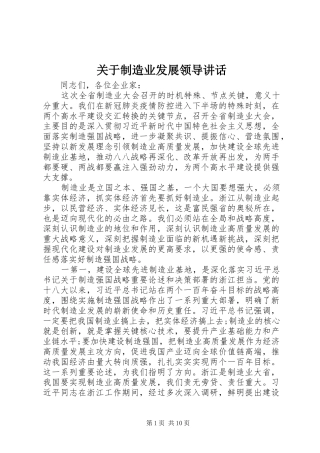 关于制造业发展领导讲话发言