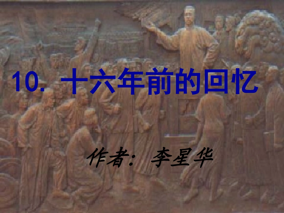 六下10十六年前的回忆_第1页