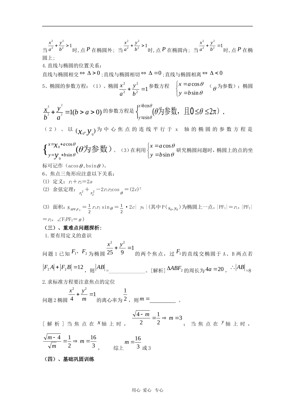 高三数学第十二章 圆锥曲线—椭圆1  复习教案_第3页