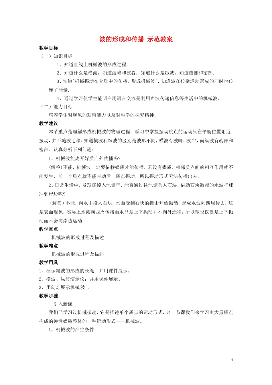 高中物理 12.1《波的形成和传播》教案(新人教版选修3-4)_第1页
