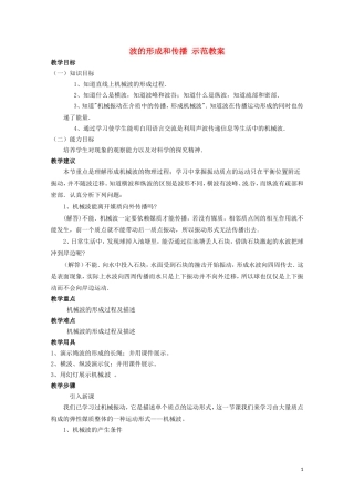 高中物理 12.1《波的形成和传播》教案(新人教版选修3-4)