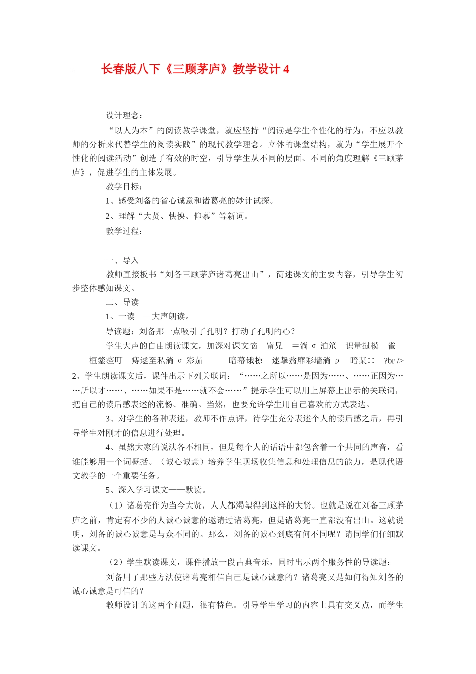 九年级语文下册《三顾茅庐》教学设计4长春版_第1页