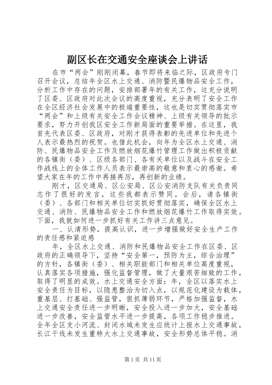 副区长在交通安全座谈会上讲话发言_第1页