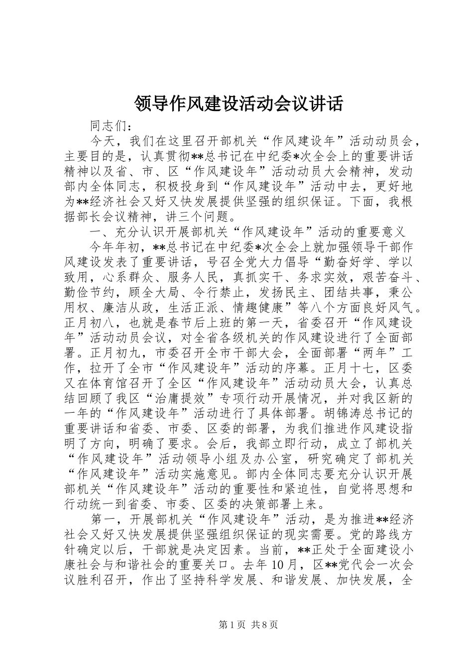 领导作风建设活动会议讲话发言_第1页