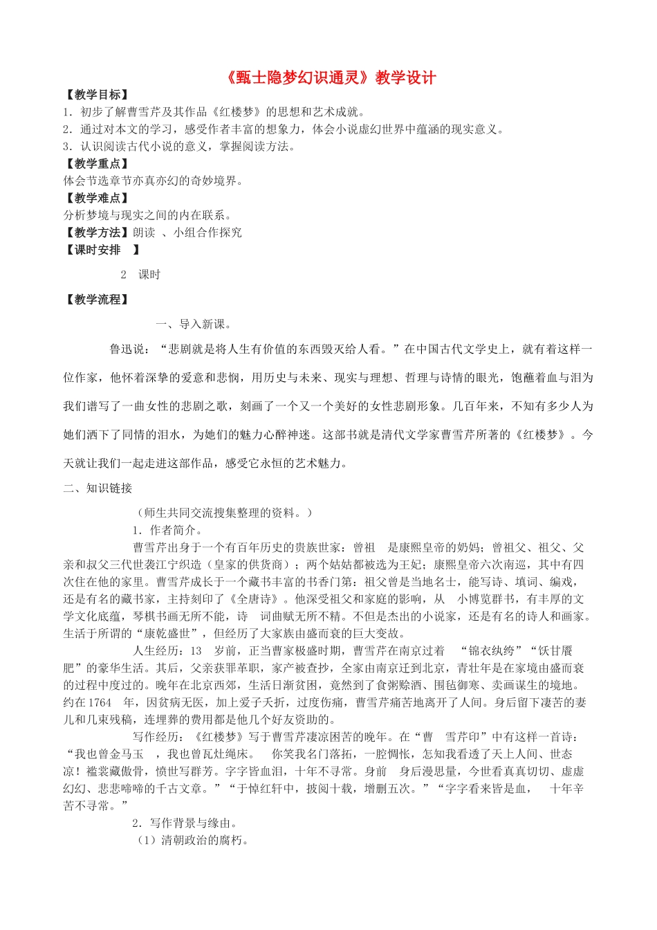 度九年级语文上册 20《甄士隐梦幻识通灵》教学设计 长春版-长春版初中九年级上册语文教案_第1页