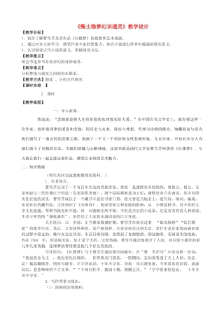 度九年级语文上册 20《甄士隐梦幻识通灵》教学设计 长春版-长春版初中九年级上册语文教案