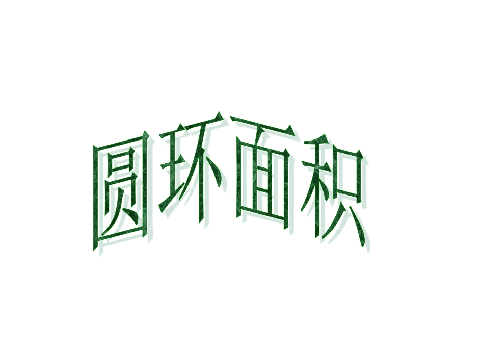 圆环的面积课件_第1页
