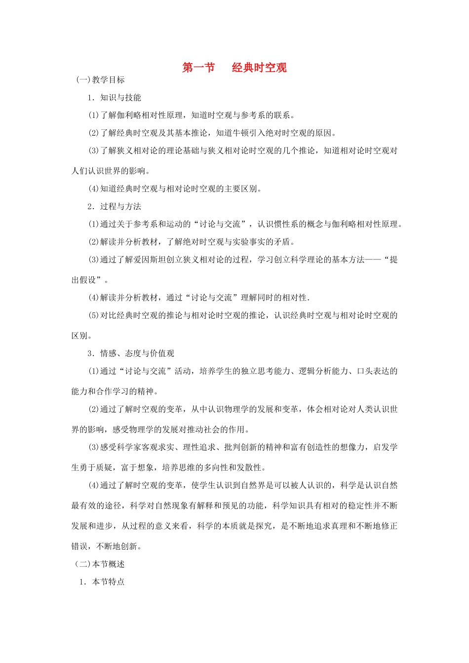 高中物理 第六章 相对论 6.1 经典时空观教案 教科版选修3-4-教科版高二选修3-4物理教案_第1页