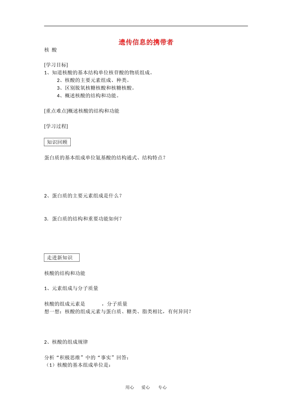 高中生物：2.3遗传信息的携带者——核酸 学案 5 新人教版必修1_第1页