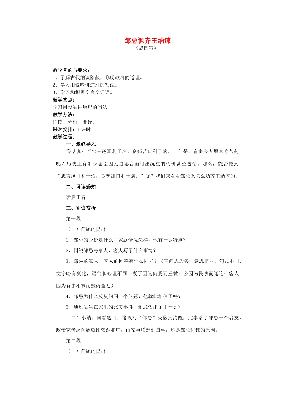 九年级语文下册 14《邹忌讽齐王纳谏》教学设计 苏教版-苏教版初中九年级下册语文教案_第1页