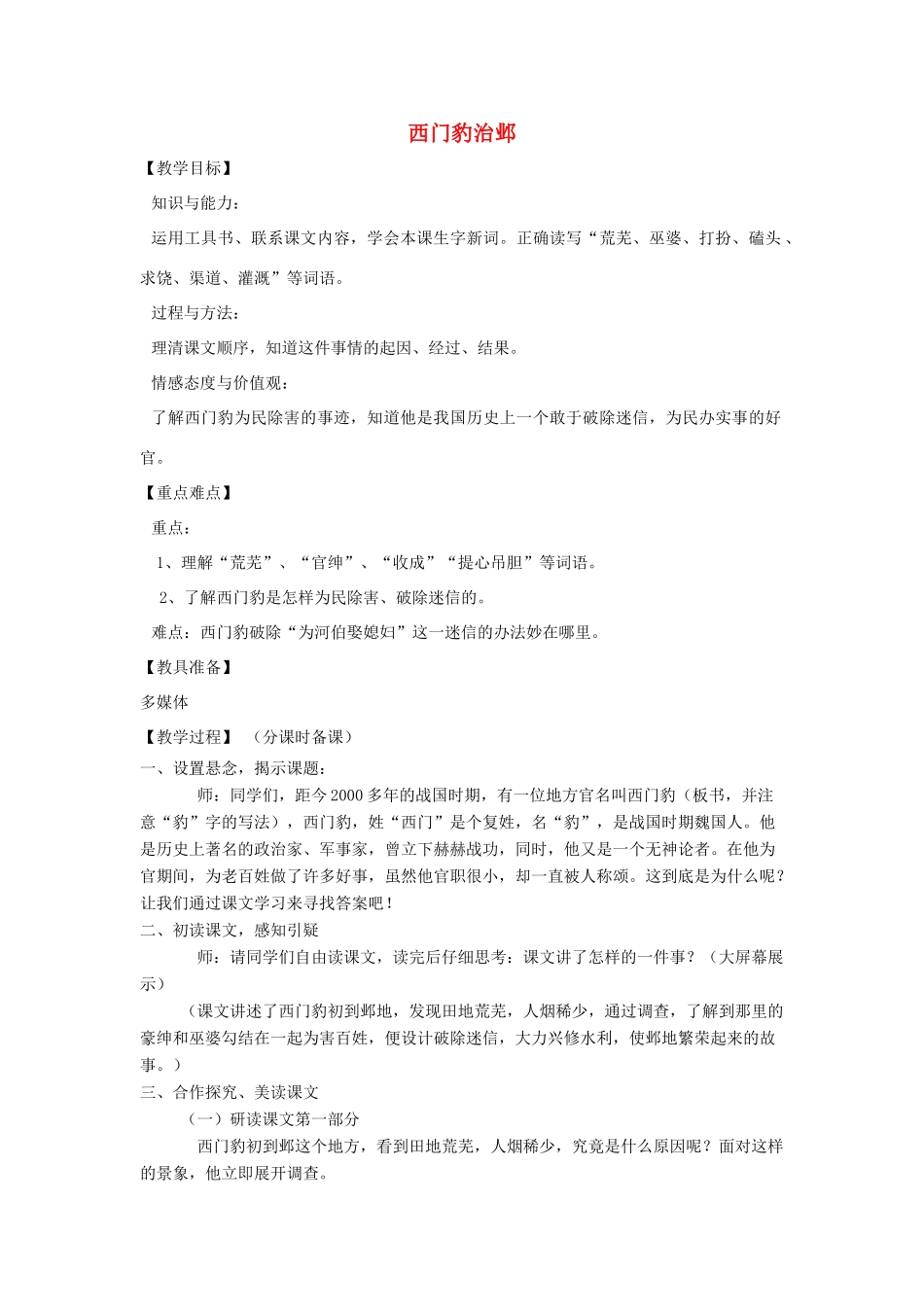 山东省烟台龙口市诸由观镇诸由中学九年级语文上册 19 西门豹治邺（第1课时）教案 鲁教版五四制_第1页