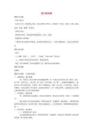 山东省烟台龙口市诸由观镇诸由中学九年级语文上册 19 西门豹治邺（第1课时）教案 鲁教版五四制