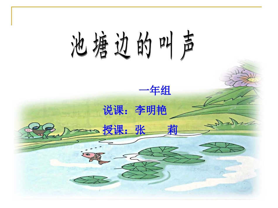 《池塘边的叫声》张莉_第1页