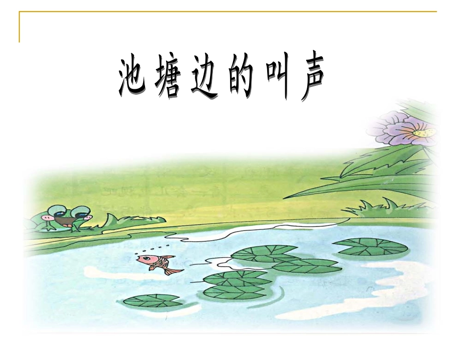 《池塘边的叫声》张莉_第3页