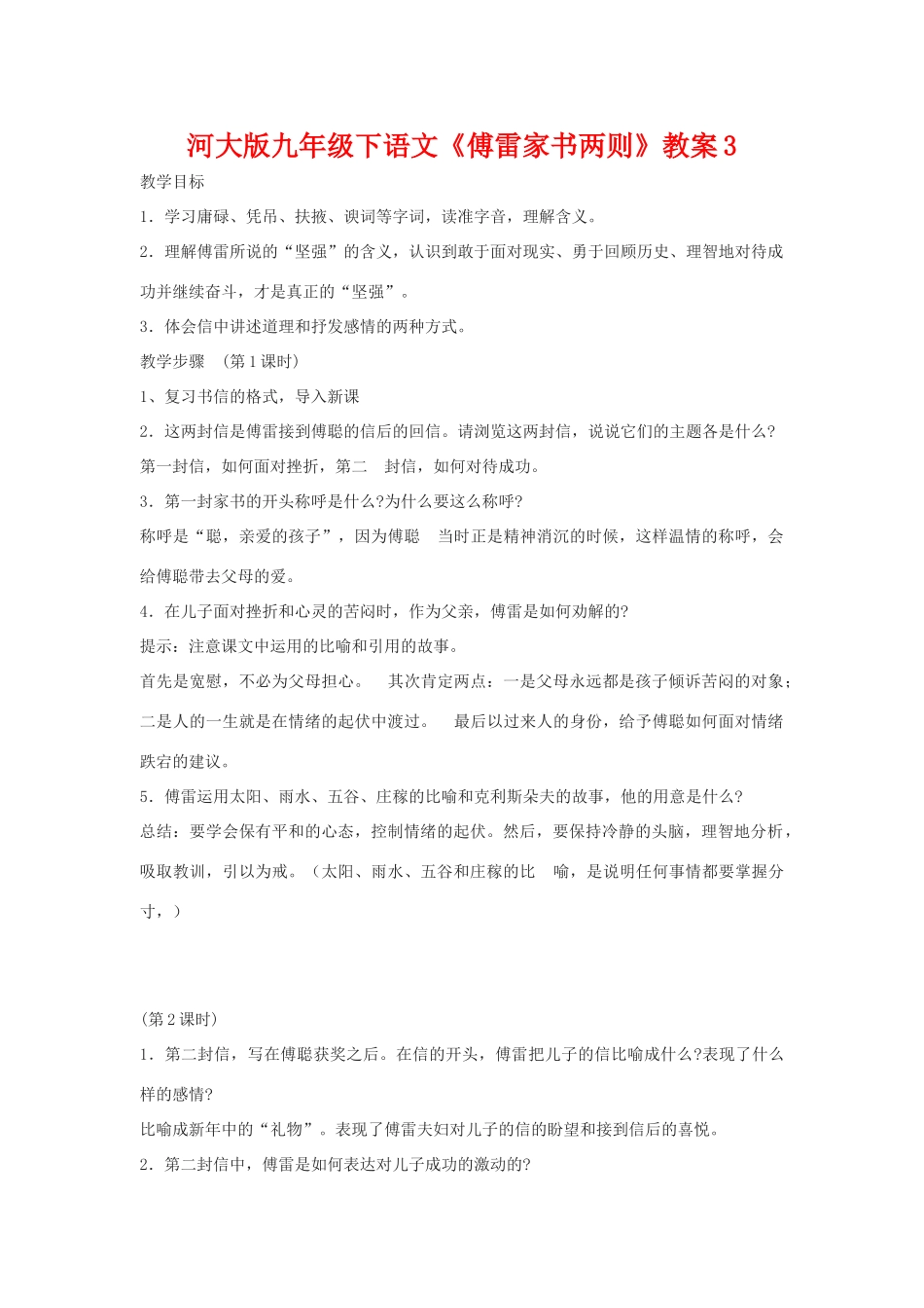九年级语文下《傅雷家书两则》教案3河大版_第1页