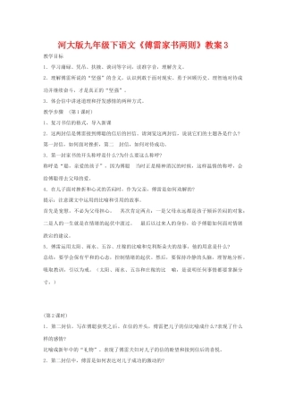 九年级语文下《傅雷家书两则》教案3河大版