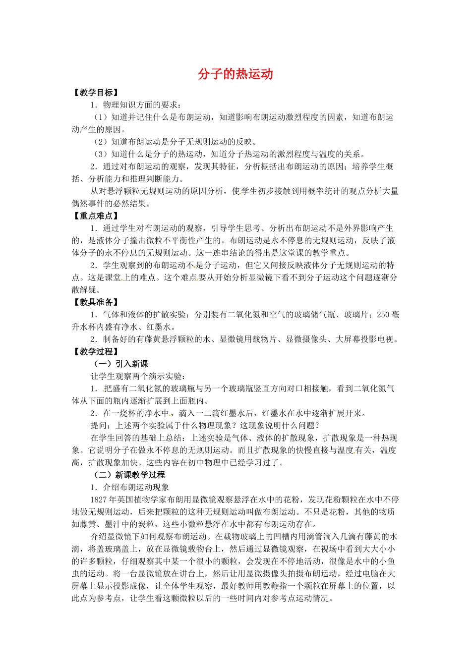 高中物理 第一章1.3《分子的热运动》教案 粤教版选修3-3_第1页