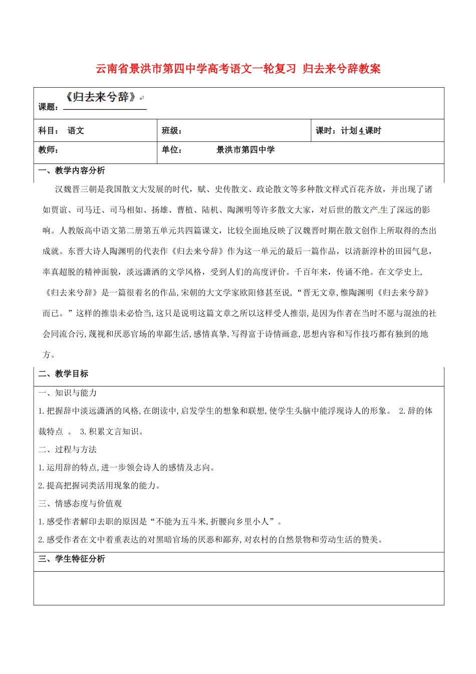 云南省景洪市第四中学高考语文一轮复习 归去来兮辞教案_第1页