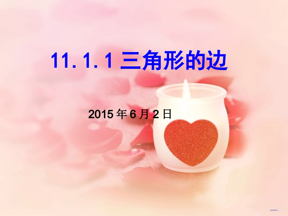 三角形的边年月日_第2页