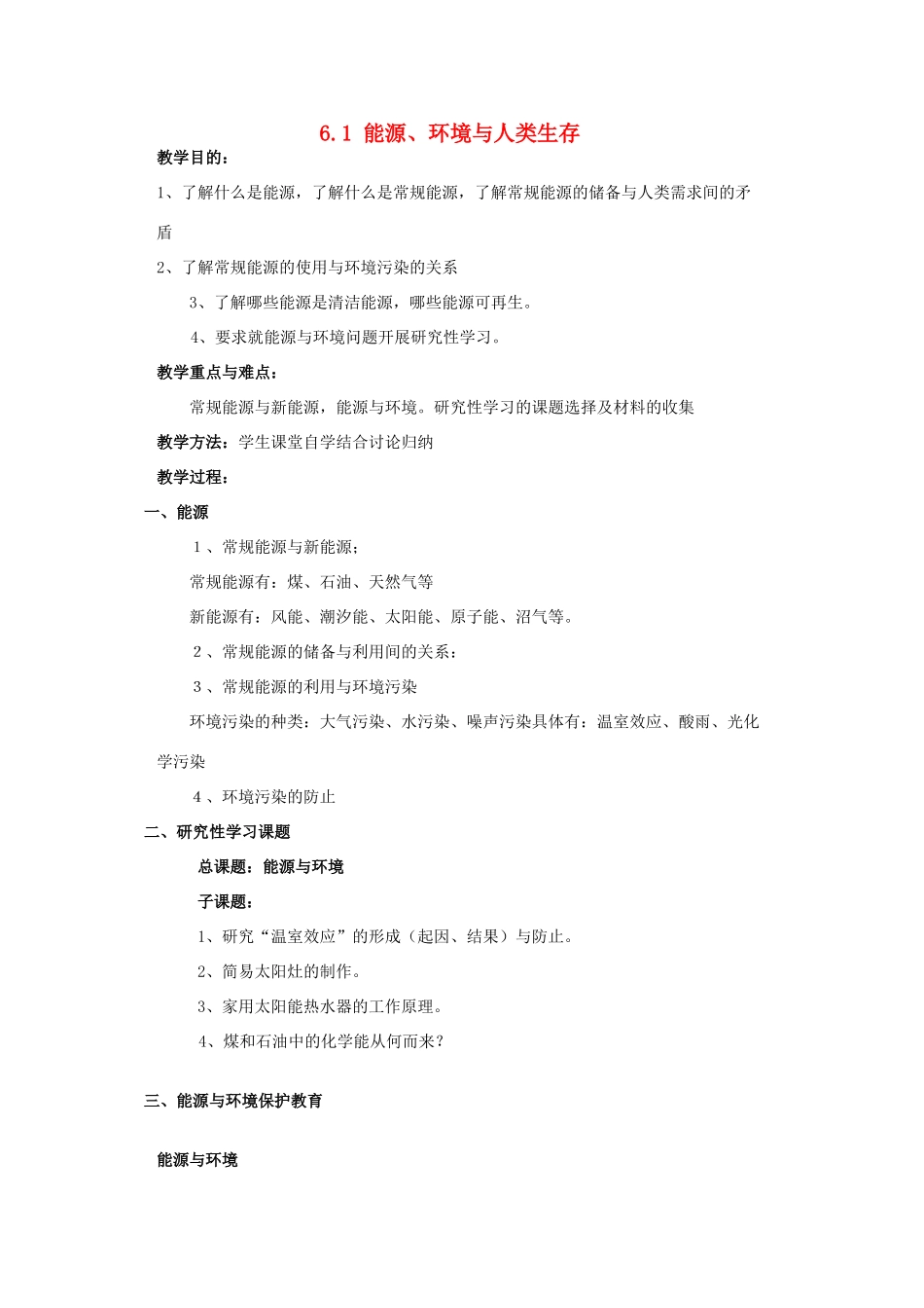 高中物理 第6章 能源与可持续发展 6.1 能源、环境与人类生存教案 鲁科版选修3-3-鲁科版高二选修3-3物理教案_第1页