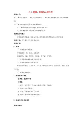 高中物理 第6章 能源与可持续发展 6.1 能源、环境与人类生存教案 鲁科版选修3-3-鲁科版高二选修3-3物理教案