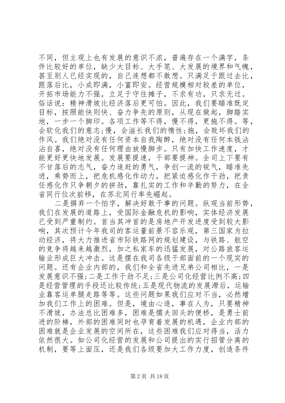 XX年职代会书记讲话发言20XX年职代会闭幕式讲话发言_第2页