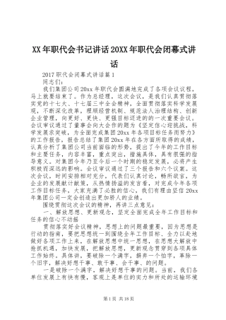 XX年职代会书记讲话发言20XX年职代会闭幕式讲话发言