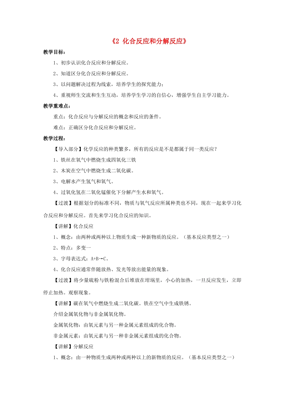 秋九年级科学上册 1.2《化合反应和分解反应》教案 （新版）华东师大版-（新版）华东师大版初中九年级上册自然科学教案_第1页