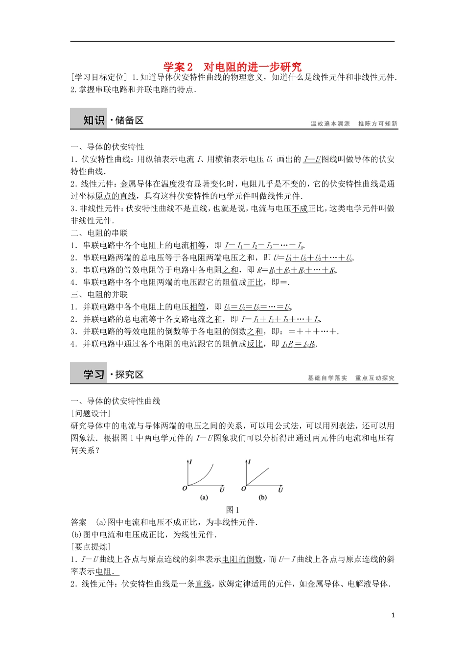 高中物理 2.2对电阻的进一步研究学案（含解析）粤教版选修3-1-粤教版高二选修3-1物理学案_第1页